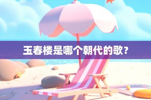 玉春楼是哪个朝代的歌？