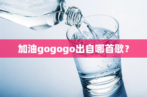 加油gogogo出自哪首歌？