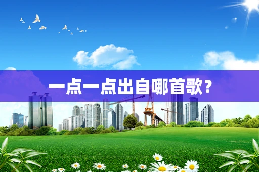 一点一点出自哪首歌？