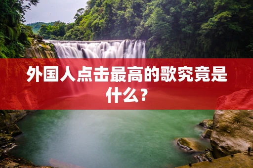 外国人点击最高的歌究竟是什么？
