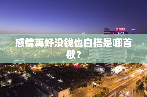 感情再好没钱也白搭是哪首歌？