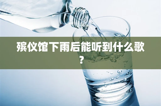 殡仪馆下雨后能听到什么歌？