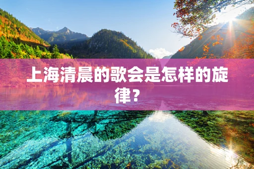 上海清晨的歌会是怎样的旋律？