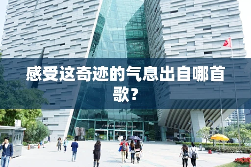 感受这奇迹的气息出自哪首歌？