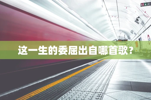 这一生的委屈出自哪首歌？