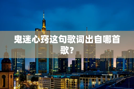 鬼迷心窍这句歌词出自哪首歌？