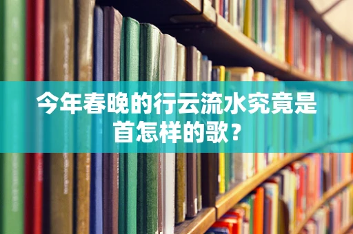 今年春晚的行云流水究竟是首怎样的歌？