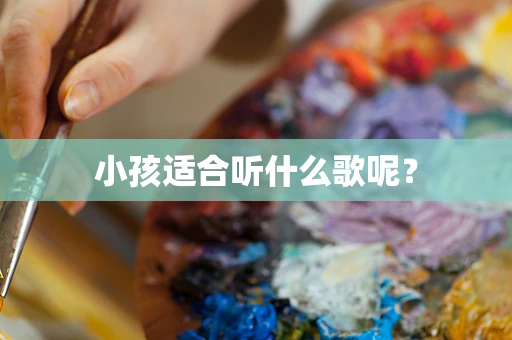 小孩适合听什么歌呢？