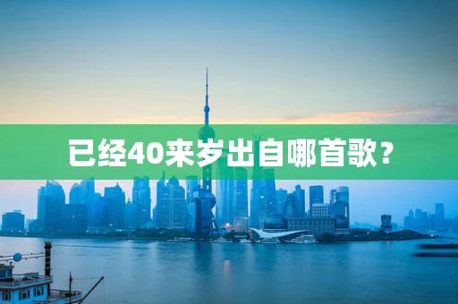 已经40来岁出自哪首歌？