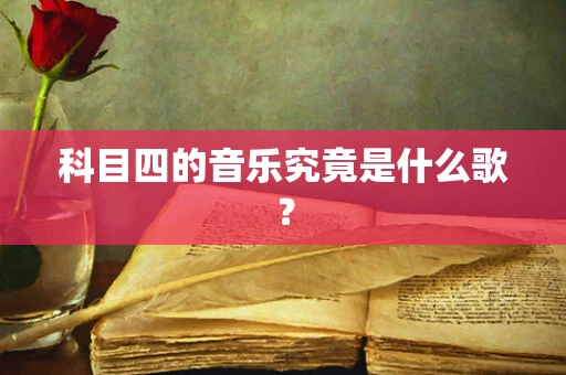 科目四的音乐究竟是什么歌？