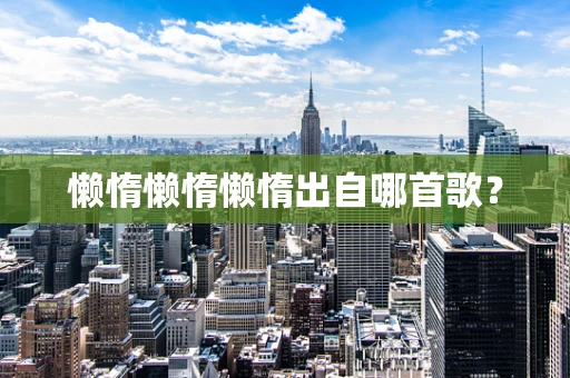 懒惰懒惰懒惰出自哪首歌？
