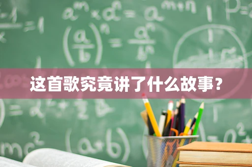 这首歌究竟讲了什么故事？