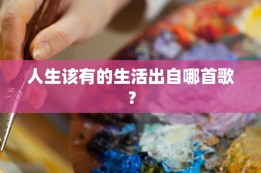 人生该有的生活出自哪首歌？