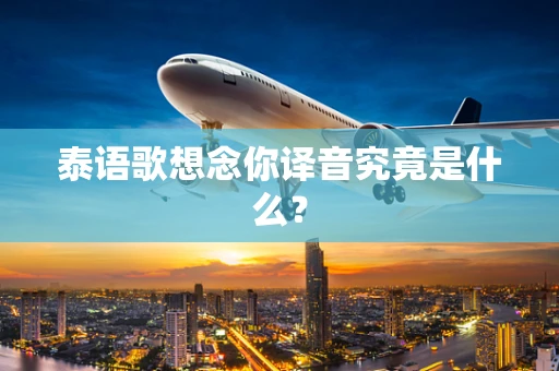泰语歌想念你译音究竟是什么？