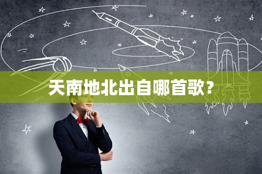 天南地北出自哪首歌？