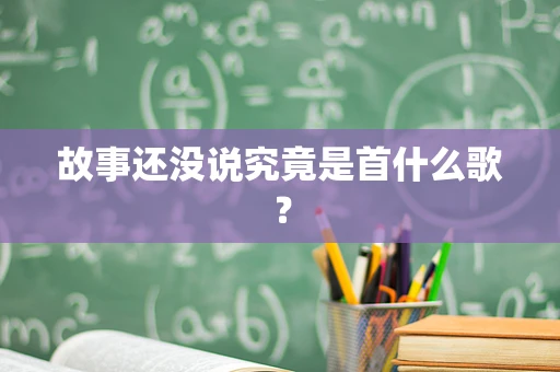 故事还没说究竟是首什么歌？
