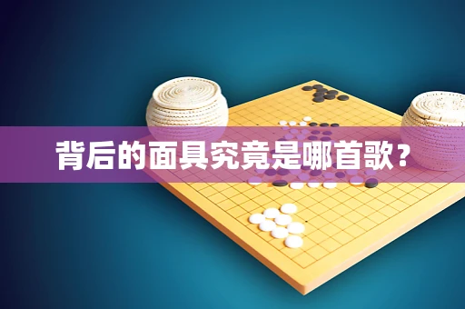 背后的面具究竟是哪首歌？