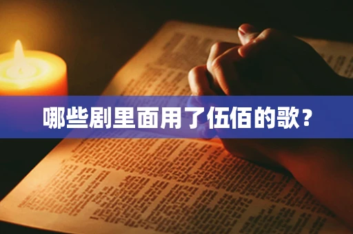 哪些剧里面用了伍佰的歌？