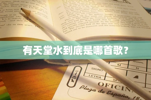 有天堂水到底是哪首歌？