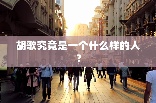 胡歌究竟是一个什么样的人？
