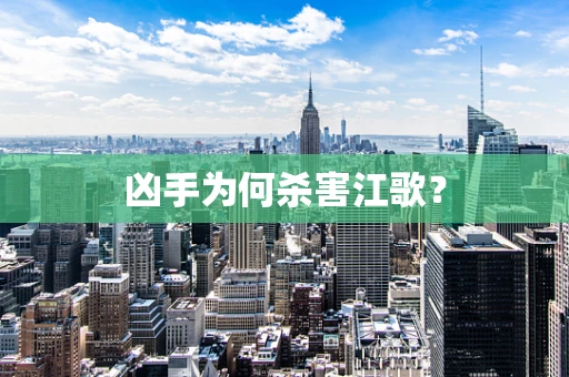 凶手为何杀害江歌？