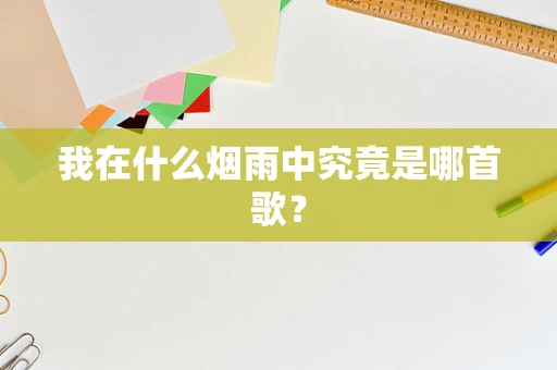 我在什么烟雨中究竟是哪首歌？