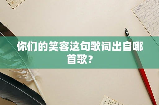 你们的笑容这句歌词出自哪首歌？