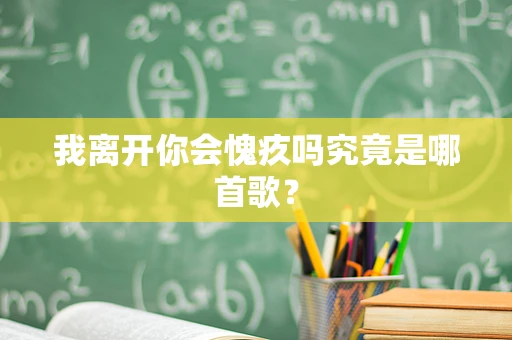 我离开你会愧疚吗究竟是哪首歌？