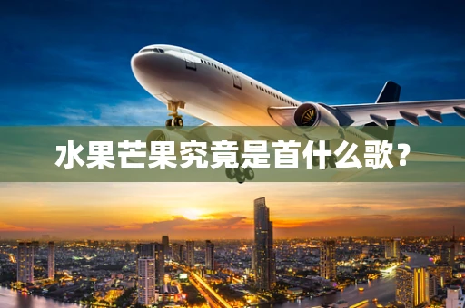 水果芒果究竟是首什么歌？
