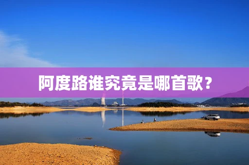 阿度路谁究竟是哪首歌？