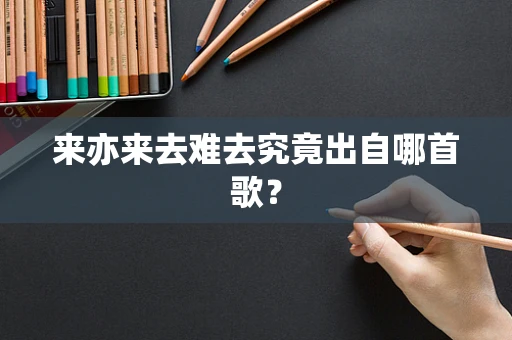 来亦来去难去究竟出自哪首歌？
