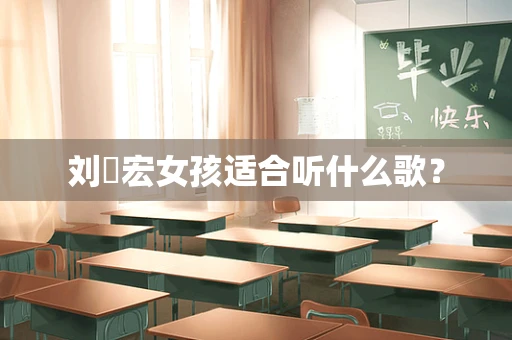 刘畊宏女孩适合听什么歌？