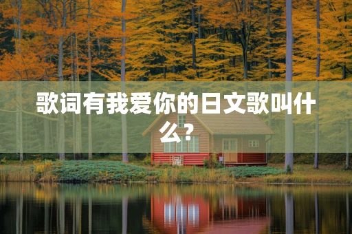 歌词有我爱你的日文歌叫什么？