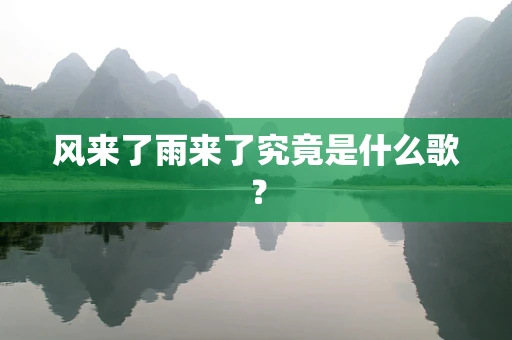 风来了雨来了究竟是什么歌？