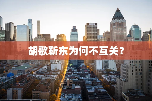胡歌靳东为何不互关？