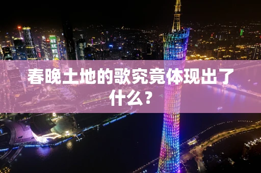 春晚土地的歌究竟体现出了什么？