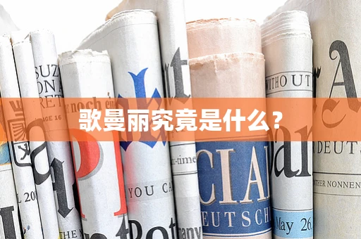 歌曼丽究竟是什么？