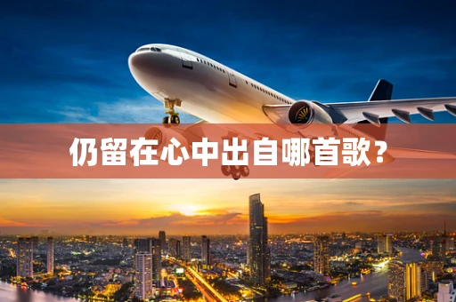 仍留在心中出自哪首歌？