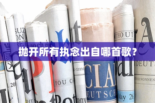 抛开所有执念出自哪首歌？