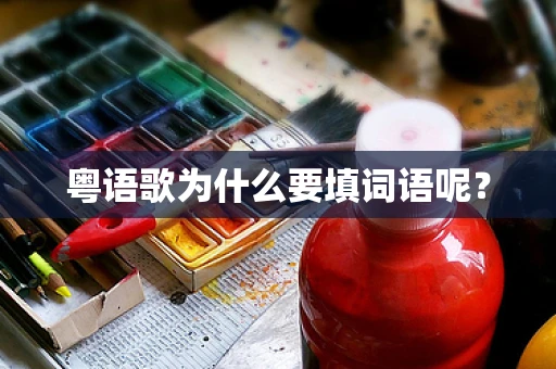 粤语歌为什么要填词语呢？