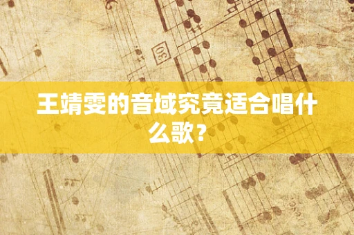 王靖雯的音域究竟适合唱什么歌？