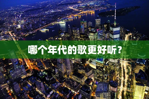 哪个年代的歌更好听？