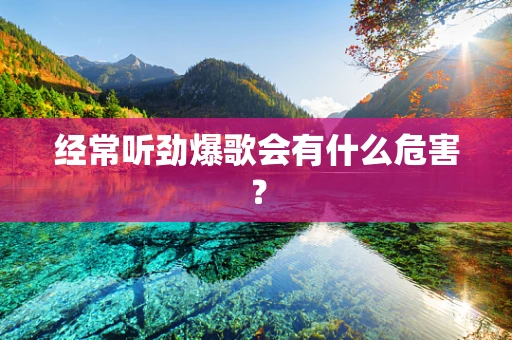经常听劲爆歌会有什么危害？