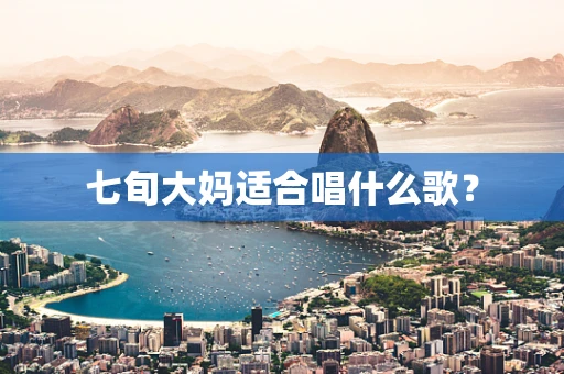 七旬大妈适合唱什么歌？