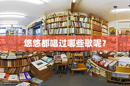 悠悠都唱过哪些歌呢？