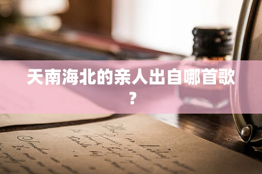 天南海北的亲人出自哪首歌？