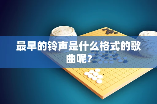 最早的铃声是什么格式的歌曲呢？