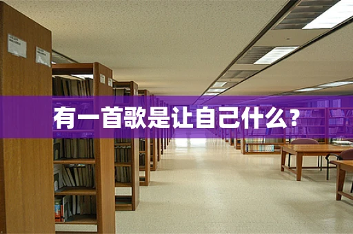 有一首歌是让自己什么？