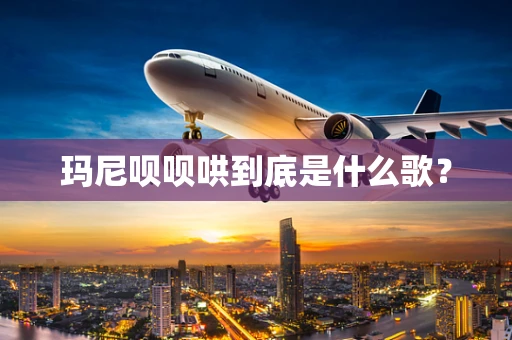 玛尼呗呗哄到底是什么歌？