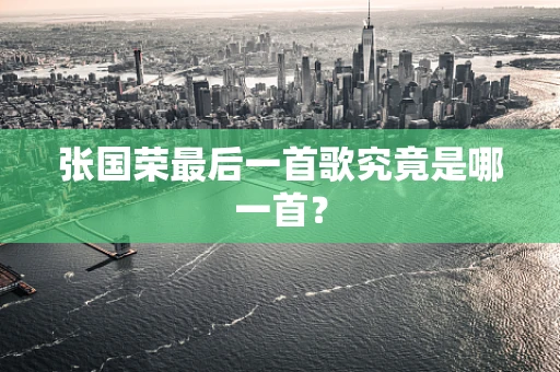 张国荣最后一首歌究竟是哪一首？